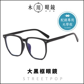 【TR90經典大框眼鏡 橫雙點黑框眼鏡】膠框眼鏡 素顏眼鏡 方框眼鏡 方型眼鏡 平光眼鏡 眼鏡框 眼鏡架