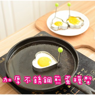 臺灣發貨 加厚不銹鋼煎蛋模具 煎蛋模具 造型荷包蛋 烘培工具 廚房工具 餅乾模具 不鏽鋼煎蛋模 創意煎蛋器模具 愛心雞蛋