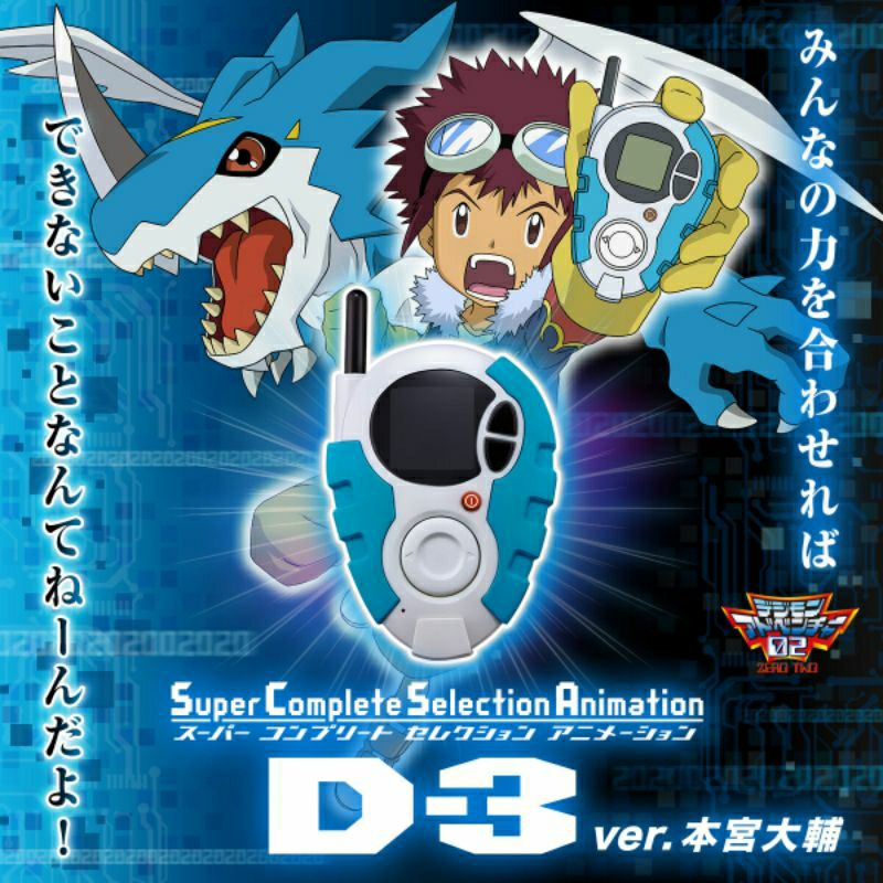 DSC☆全新 現貨 代理版 SCSA D-3 Ver.本宮大輔 數碼寶貝 怪獸對打機 DIGIMON 玩具 萬代 正版