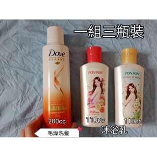 旅行組(一組三瓶裝)，澎澎，多芬，沐浴乳，洗髮乳