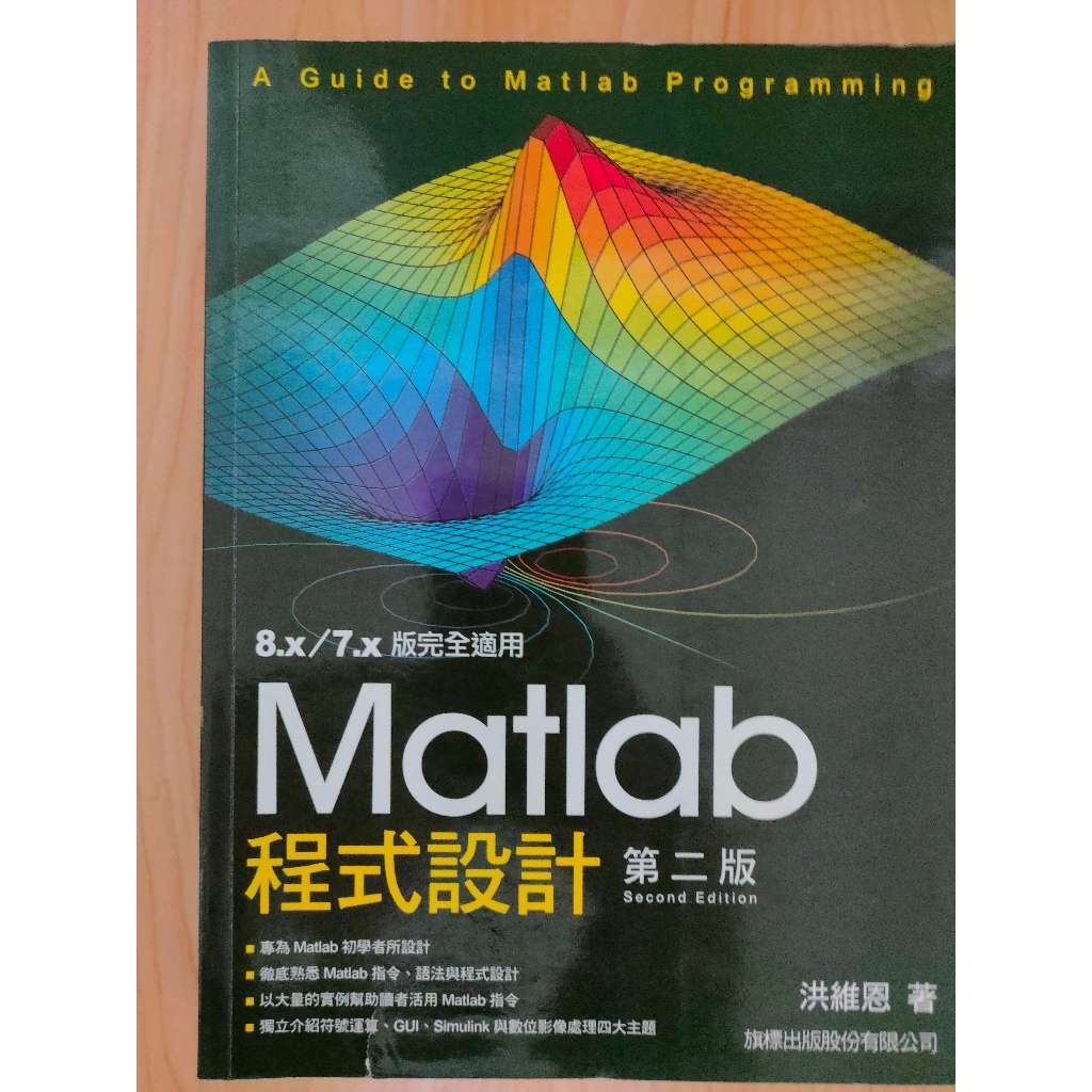 Matlab 程式設計 第2版 洪維恩著 附光碟