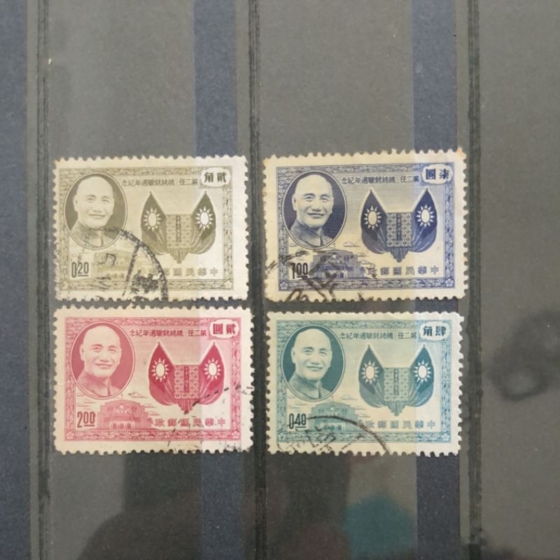 舊郵票 台灣第二任總統就職週年紀念郵票