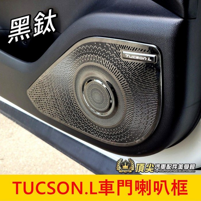 HYUNDAI現代【TUCSON.L車門喇叭框】2022-2024年Tucsonl專用配件 柏林之音 門板喇叭 車門喇叭