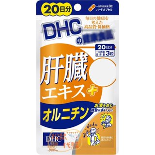 🐿️松鼠代購🌰現貨◆免運🌰日本 DHC 肝臟萃取物+ 鳥氨酸20日份