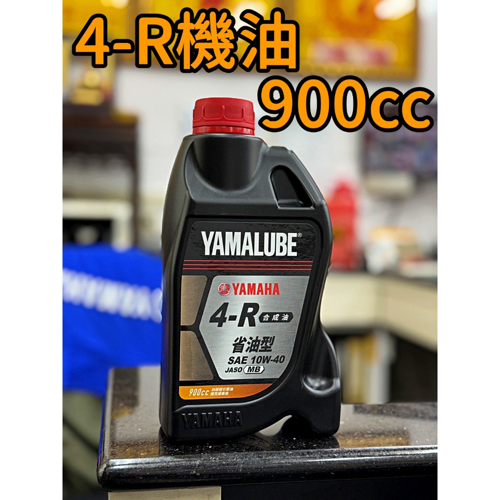 YAMAHA 機油 YAMALUBE 4R 10W40 900cc 800cc 全新包裝 正品現貨