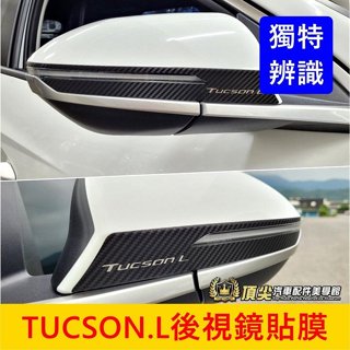 HYUNDAI現代 4代/4.5代【TucsonL後視鏡貼膜】3M貼膜 土桑 TL專用 後照鏡保護貼 照後鏡卡夢貼 包膜