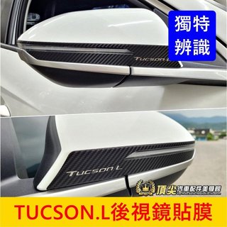 HYUNDAI現代【TUCSON.L後視鏡貼膜】3M貼膜 2022-2024年TucsonL 後照鏡保護貼 照後鏡卡夢貼