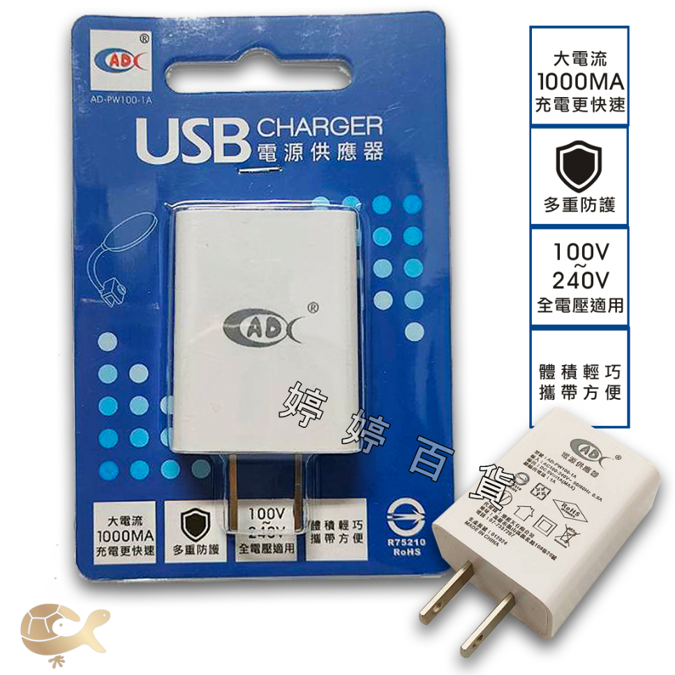 1A 單孔 USB電源供應器 100V~240V全電壓 USB插座 豆腐頭 USB充電器 USB頭 充電器 婷婷百貨