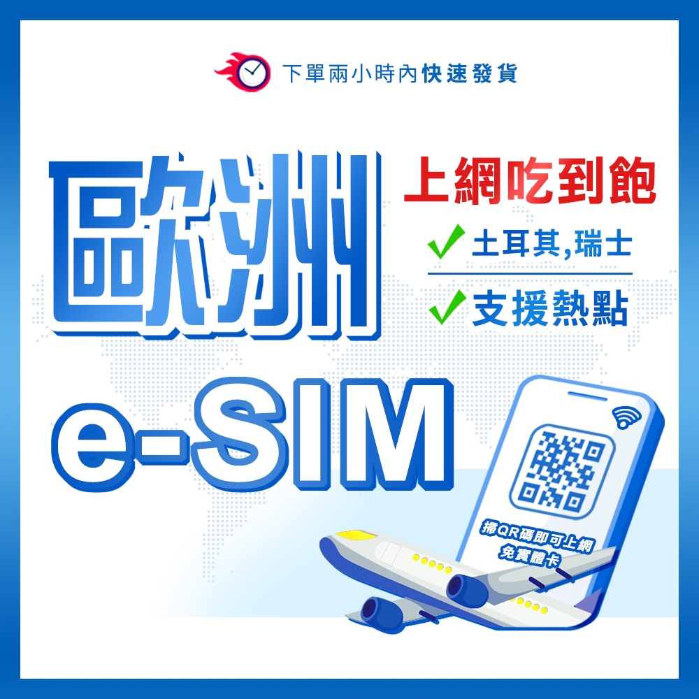 歐洲eSIM 總流量型 歐洲網卡 英國網卡 德國網卡 法國網卡 義大利網卡 奧捷網卡 土耳其網卡 E SIM eSIM