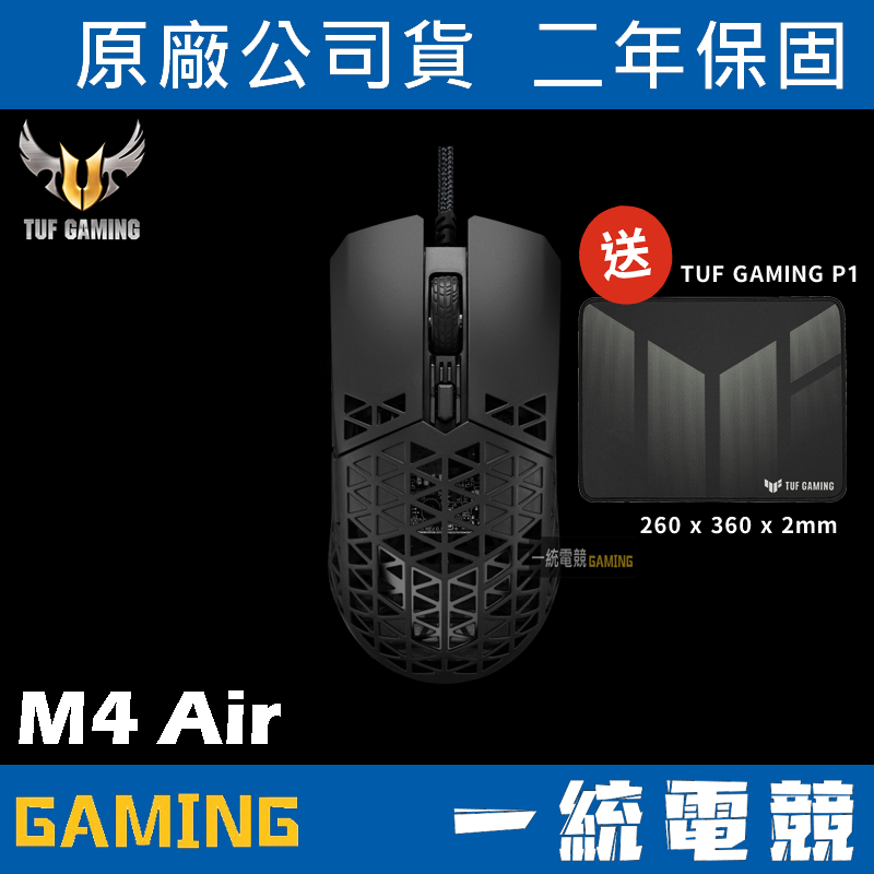 【一統電競】華碩 ASUS ROG TUF GAMING M4 Air 有線電競滑鼠 16000dpi/IPX6/47g