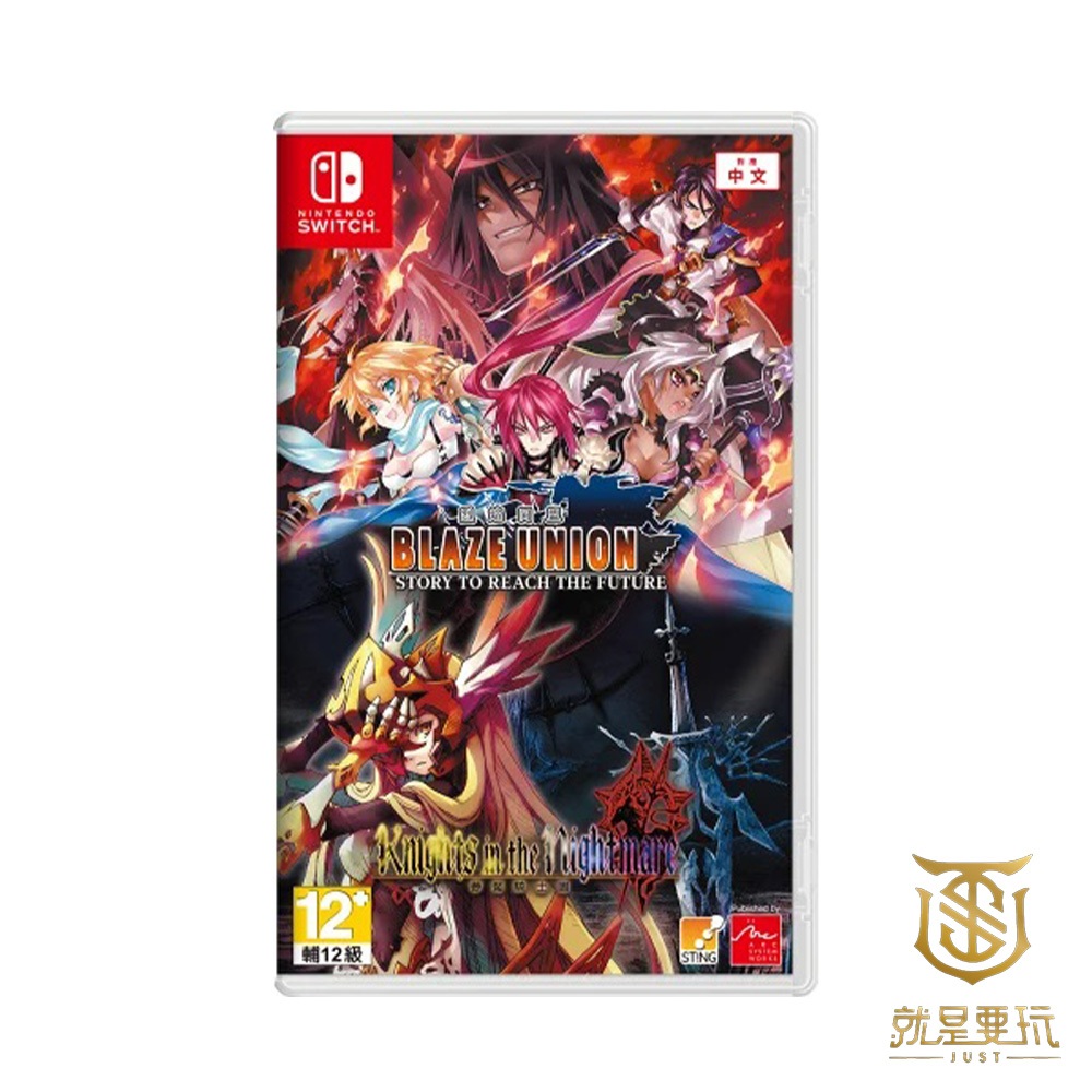 【就是要玩】NS Switch 烈焰同盟+夢魘騎士團 Remaster 合輯 中文版 烈焰同盟 夢魘騎士團 現貨 可分期