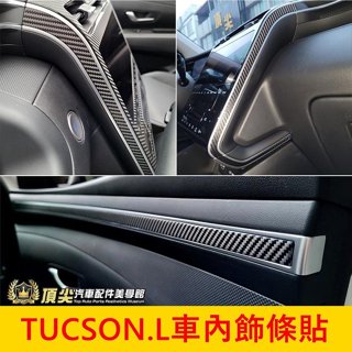 HYUNDAI現代【TUCSON.L車內飾條卡夢貼膜】 2022-2024年TucsonL專用內飾貼 內裝 車門線條貼紙