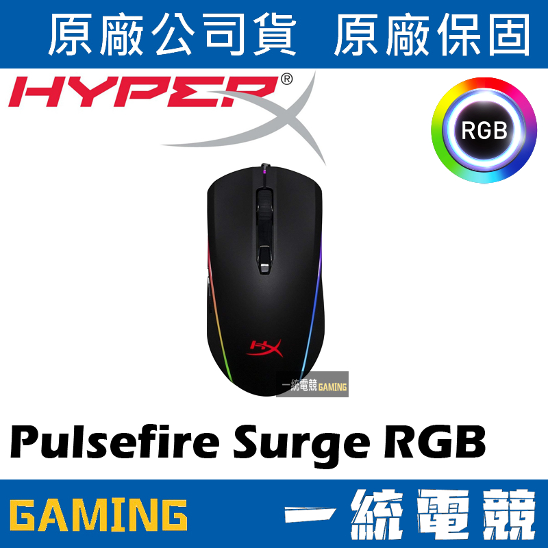 【一統電競】HyperX Pulsefire Surge RGB 電競滑鼠 職業級高準度