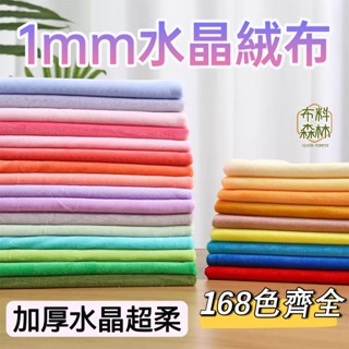 水晶絨布 1mm玩偶絨布 娃娃布料 嬰兒絨 娃娃絨布 玩偶布料 娃娃面料 娃衣布料 水晶超柔布 diy手作玩偶布 短毛絨
