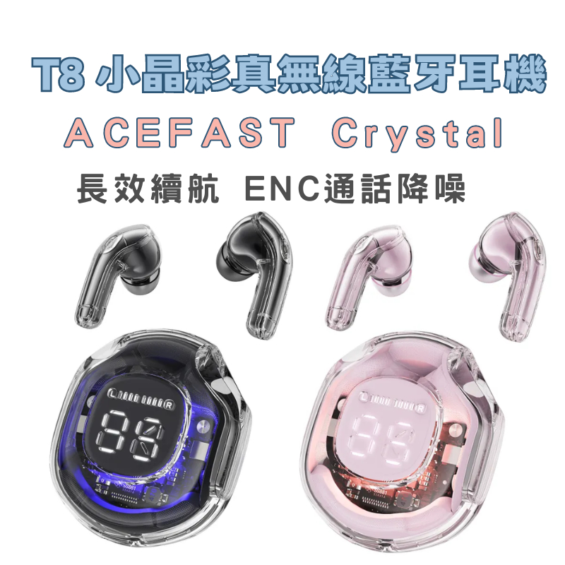 ACEFAST  T8小晶彩真無線藍牙耳機 降噪藍芽耳機 ENC降噪-台灣原廠公司現貨