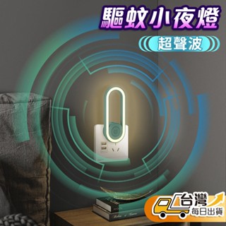 【臺灣發貨】 超聲波驅蚊小夜燈 自動感應開關燈 高質感 自動變頻 超音波驅蚊 驅蚊神器 驅蟲防蟑 電子驅蟲器 物理驅蚊
