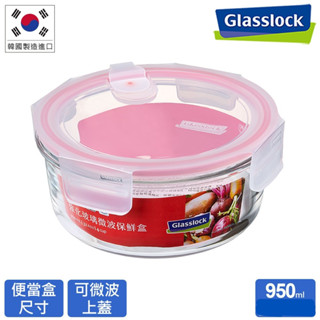 【特賣】Glasslock 氣孔式微波上蓋強化玻璃微波保鮮盒 - 圓形950ml