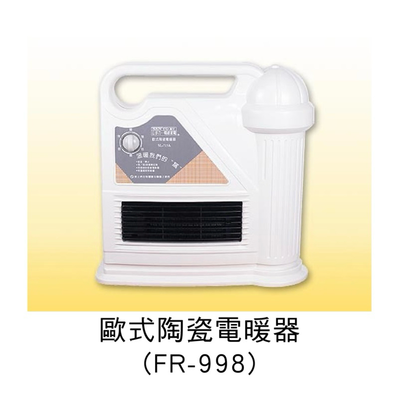 全新 惠騰歐式陶瓷電暖器！