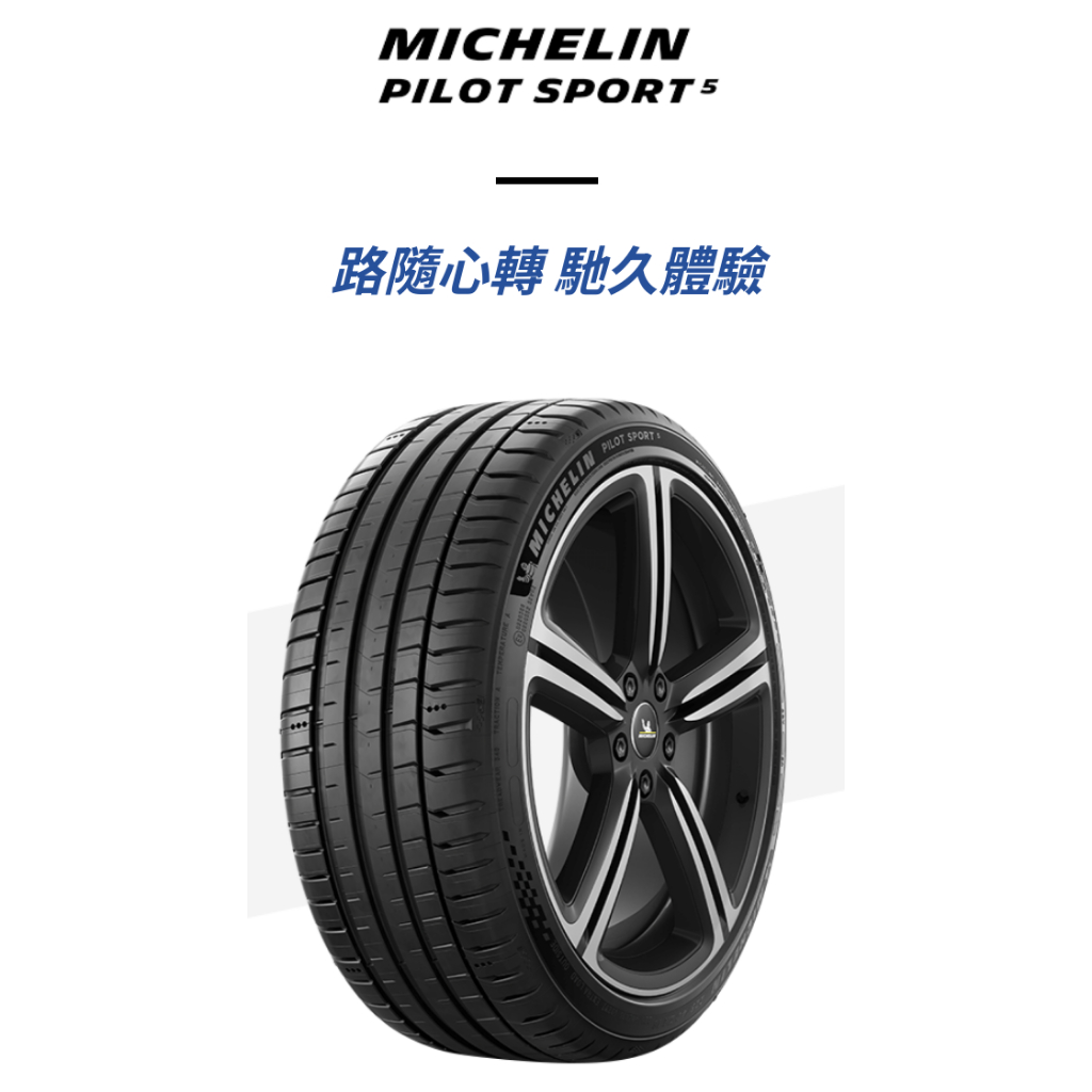 ***天下第一輪***MICHELIN 米其林 PILOT SPORT 5 225/50-17