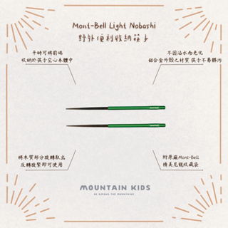 (山小孩）現貨，🇯🇵日本Mont-Bell Light Nobashi 野外便攜收納筷子