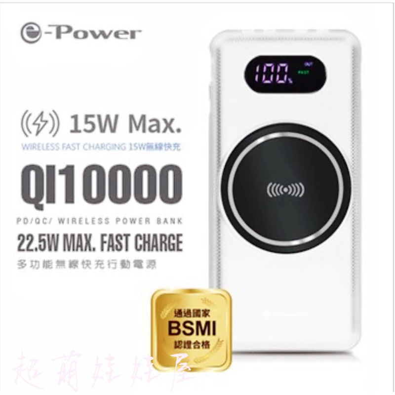e-Power QI10000 多功能無線快充/白 行動電源 自帶線行動電源（當天出貨）