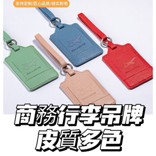 (臺灣現貨24小時內出貨)登機牌.皮質行李吊牌.時尚皮質.多色挑選PU材質.匠心品質 👉目前無訂製服務