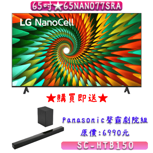 【免運贈好禮】65吋 65NANO77SRA ★ LG 樂金 4K NanoCell 一奈米 4K AI語音物聯網智慧電