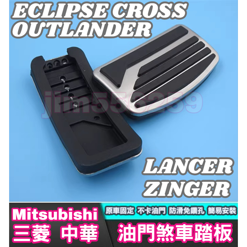 Mitsubishi 三菱 ECLIPSE LANCER OUTLANDER ZINGER 油門煞車踏板 金屬油門煞車踏
