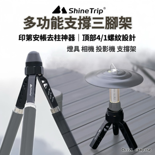 ShineTrip山趣 多功能三角支撐架 露營燈架 投影機支架 印第安帳篷支架 三腳架 露營 去柱神器