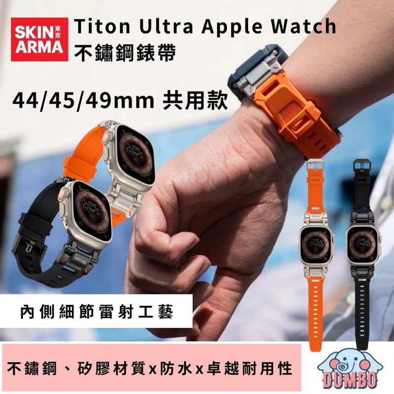 【SKINARMA 】 Titon Ultra Apple Watch 不鏽鋼錶帶 44/45/49mm 共用款