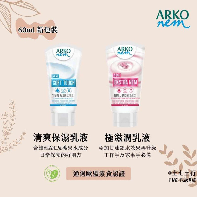 ✦60ml✦現貨✦Arko nem 土耳其原裝進口 經典系列手部及身體乳液 護手霜 乳液 隨身瓶 60ml