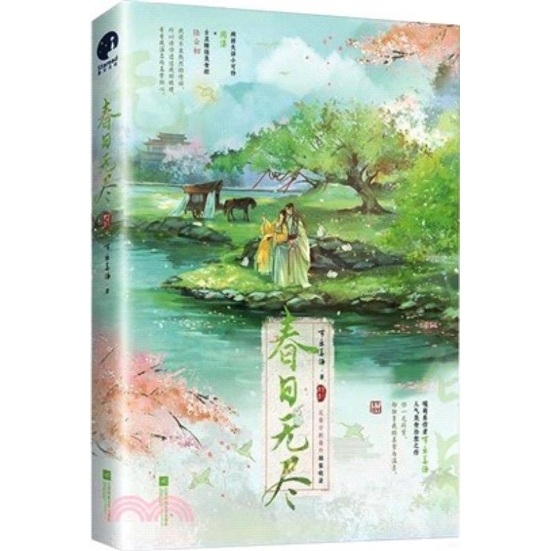 【全新簡體古言小說】春日無盡 作者 可樂薑湯