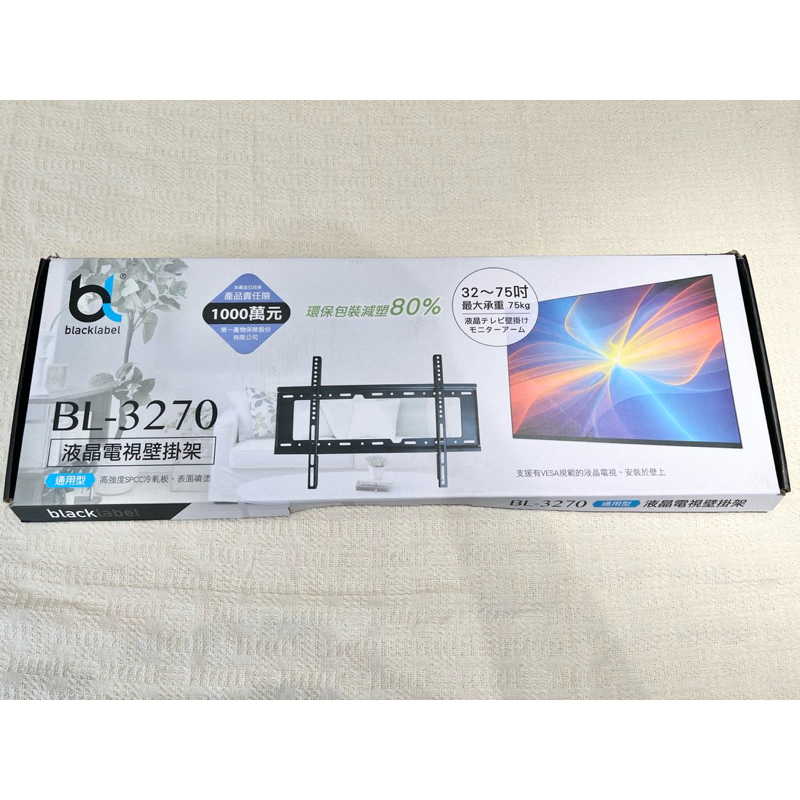 《全新》—需郵寄，行先私訊 —blacklabel bl-3720 液晶電視壁掛架 32-75吋 通用型