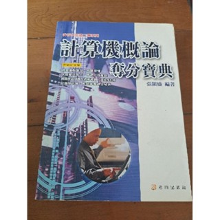 計算機概論，奪分寶典。