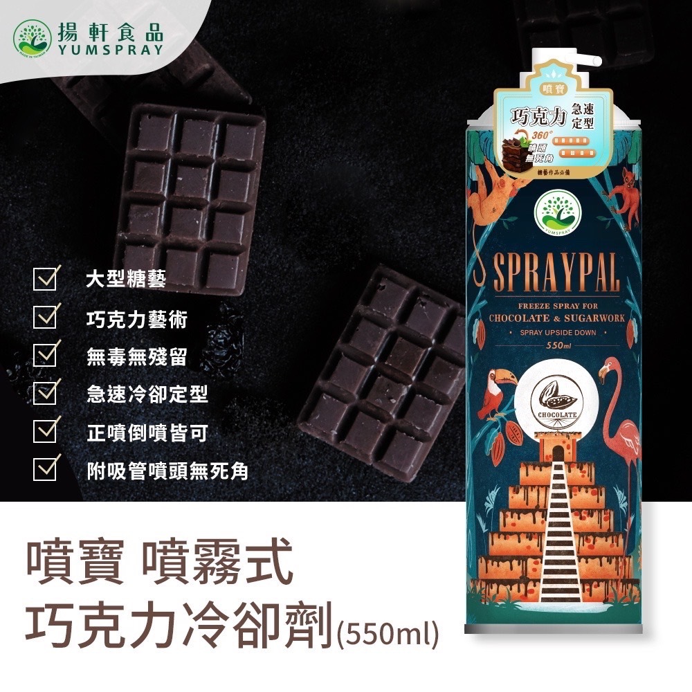 【富山食品】Spraypal噴寶 噴霧式巧克力冷卻劑 550ML/罐