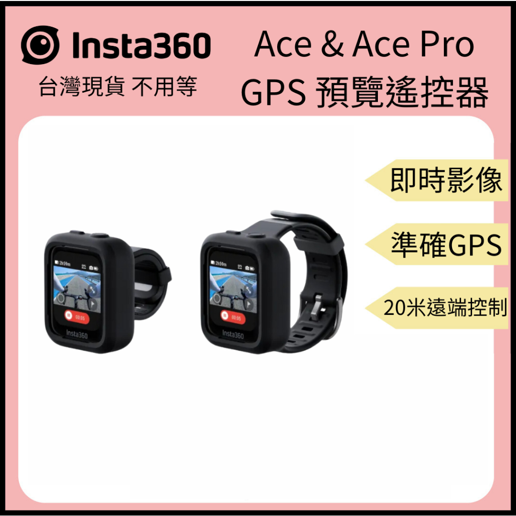 【裝備租客】Insta360 GPS預覽遙控器 遠端控制 提前預覽 即時影像 藍芽 Ace Pro / Ace 原廠貨