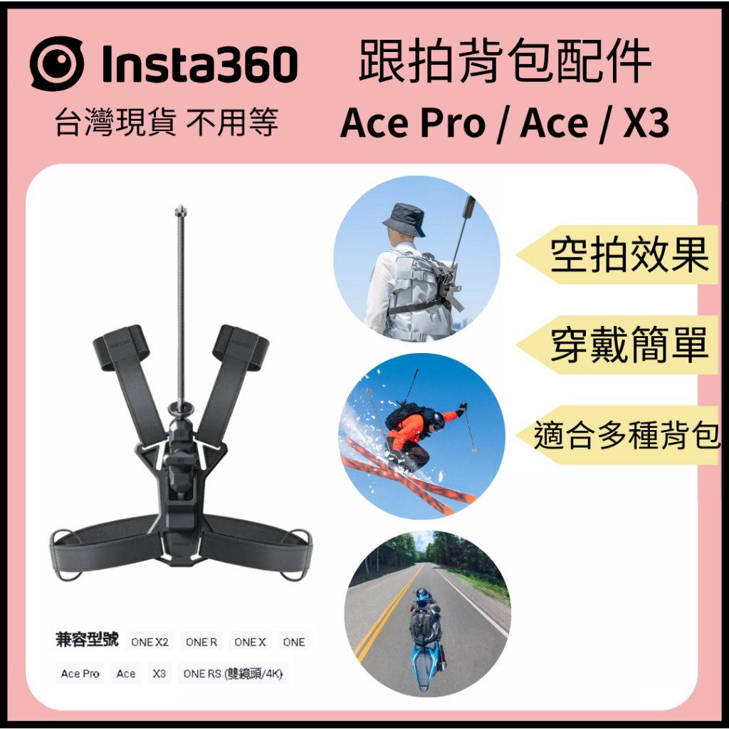 【裝備租客】Insta360 跟拍背包配件 背包支架 空拍效果 第三人稱效果 Ace Pro Ace X3 X4原廠配件