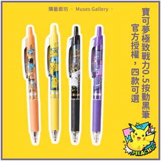 ⚡現貨Pokémon《正版寶可夢 按動中性筆0.5mm 墨水:黑色》按動中性筆 寶可夢文具 晨光文具 皮卡丘 購藝廊坊
