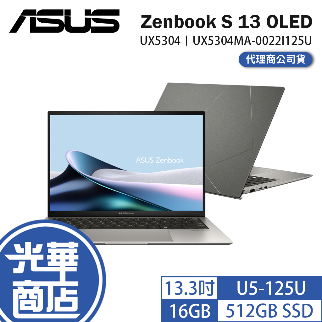 ASUS 華碩 Zenbook S 13 OLED UX5304 13.3吋 AI筆電 U5 UX5304MA 光華