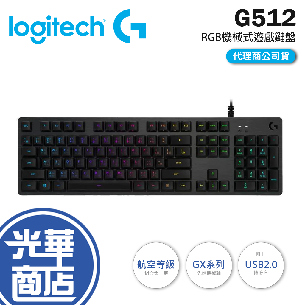 【登錄送】光華商場 Logitech 羅技 G512 RGB 機械式 中文版 遊戲鍵盤 青軸 茶軸 有線鍵盤 鋁合金