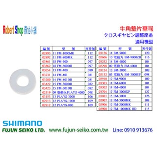 【羅伯小舖】Shimano電動捲線器 牛角墊片華司-A