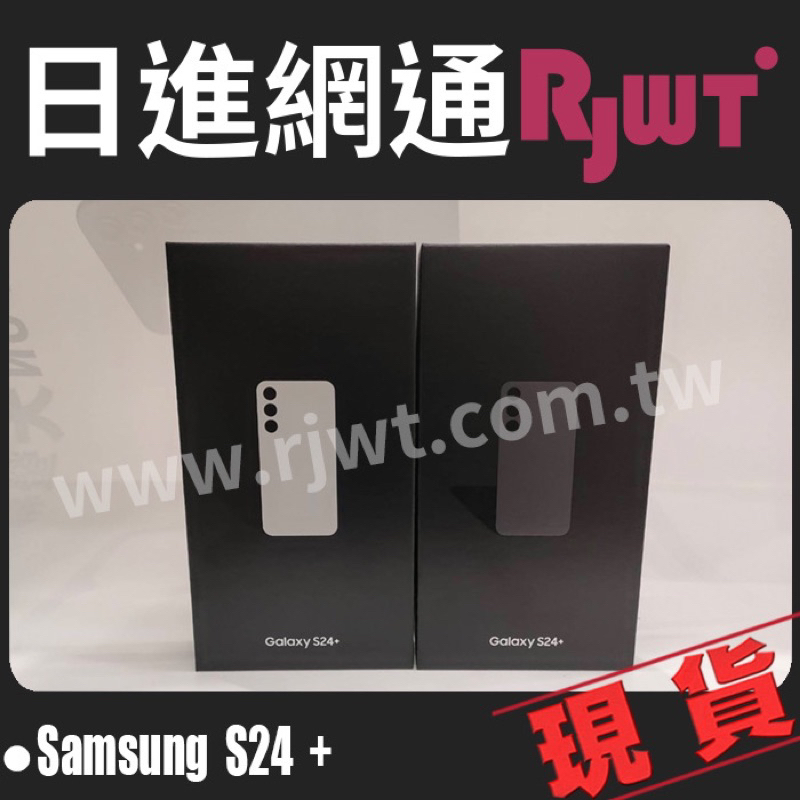 [日進網通] SAMSUNG S24+ S24 Plus 256/512G 手機 空機 現貨 來店自取免運費