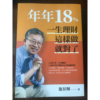 年年18%，一生理財這樣做就對了（二手書況新）