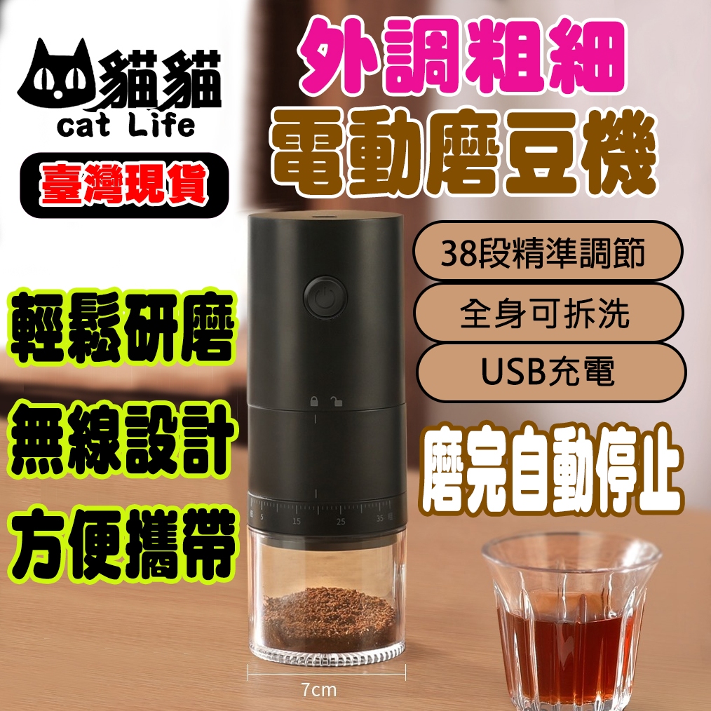 💖台灣公司＋現貨＋發票💖外調粗細 電動磨豆機 便攜式USB充電咖啡研磨器咖啡豆研磨機