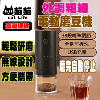 💖臺灣公司＋現貨＋發票💖外調粗細 電動磨豆機 便攜式USB充電咖啡研磨器咖啡豆研磨機