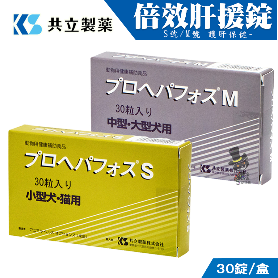 【喵吉】 日本共立製藥 倍效肝援錠 (護肝保健)30錠/盒 犬貓適用 正版台灣貨 犬貓護肝保健 狗狗護肝保健