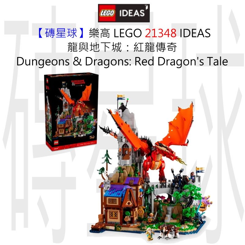 【磚星球】樂高 LEGO 21348 IDEAS 龍與地下城：紅龍傳奇 D&amp;D: Red Dragon's Tale