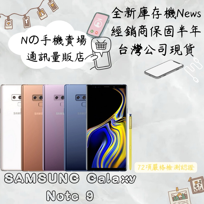 ☁️10%蝦幣回饋☁️ ✨全新庫存機✨🧾含稅附發票 SAMSUNG Note 9 128G