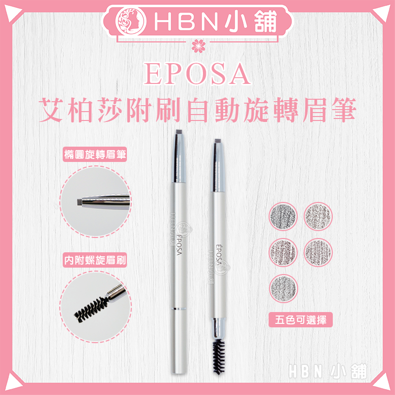 【HBN小舖】《眉筆》韓國 EPOSA 艾柏莎附刷替換式自動旋轉眉筆〔輕防水、耐汗、輕盈、易上色〕【124021】