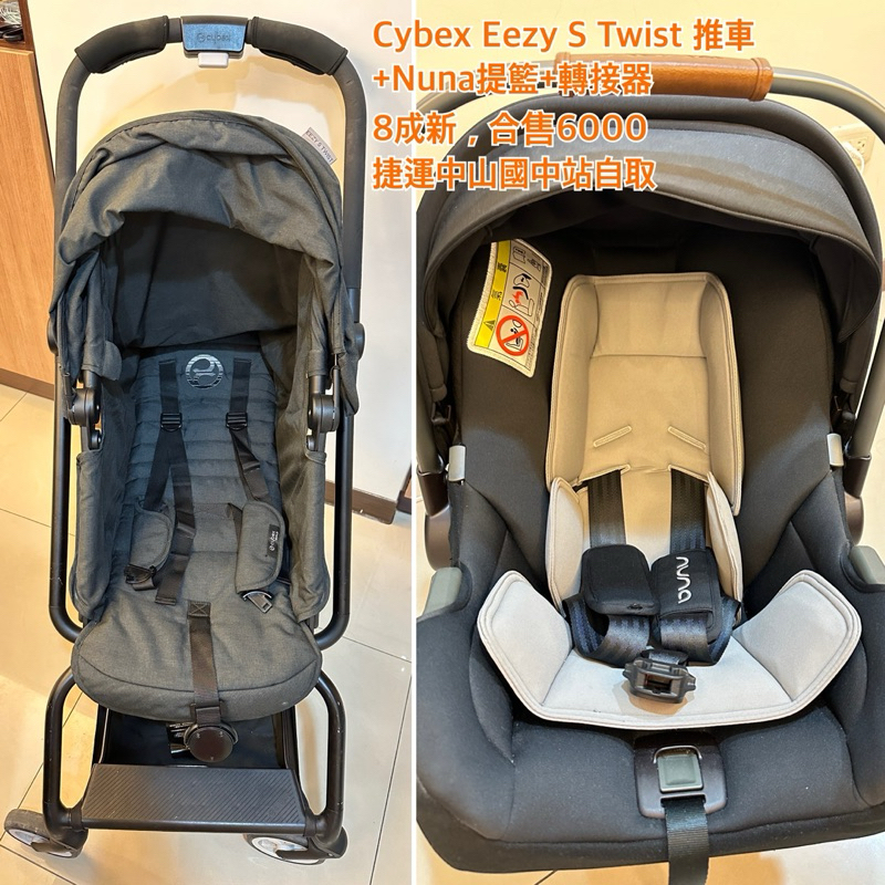 二手 cybex eezy s twist 推車 + Nuna Pipa 提籃 合售